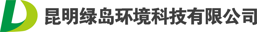 昆明綠島環(huán)境科技有限公司