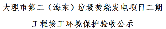 大理市第二（海東）垃圾焚燒發(fā)電項目二