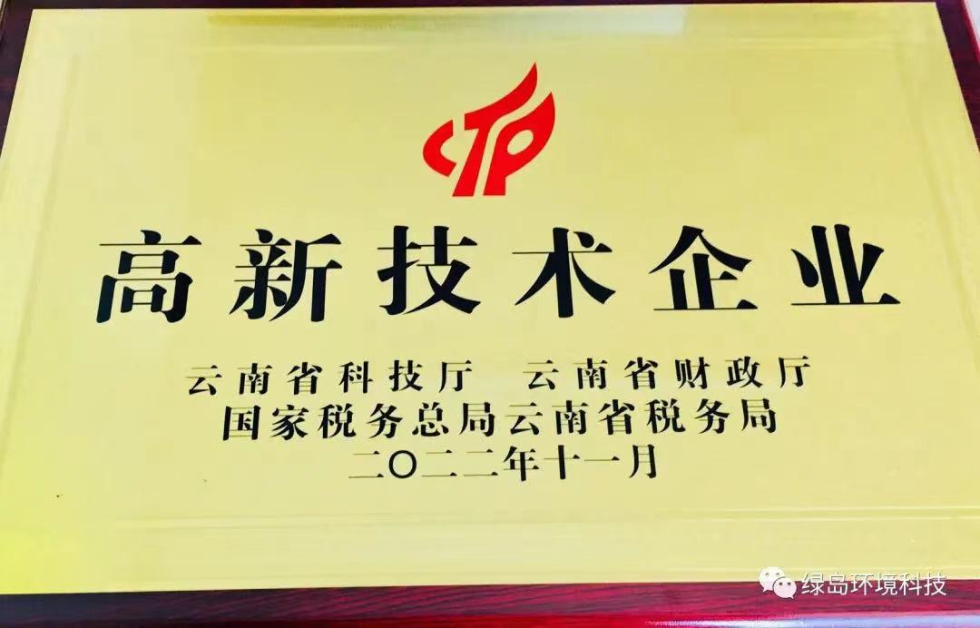 黨建引領(lǐng)強(qiáng) 科技發(fā)展興 ——昆明綠島環(huán)境科技有限公司獲評(píng)“國(guó)家高新技術(shù)企業(yè)”稱號(hào)