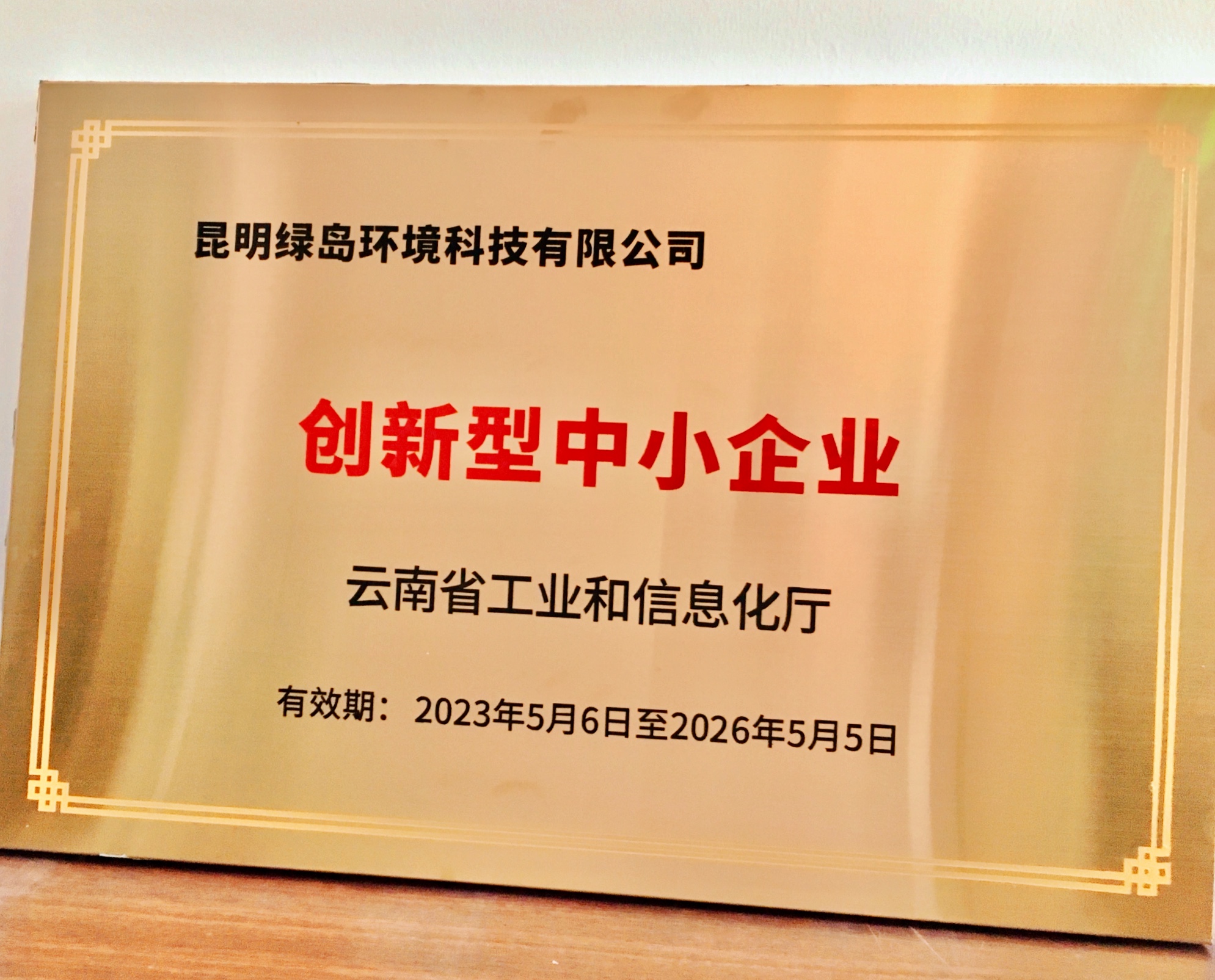 再傳佳音∣昆明綠島環(huán)境科技有限公司 通過(guò)“2023年云南省創(chuàng)新型中小企業(yè)”認(rèn)定