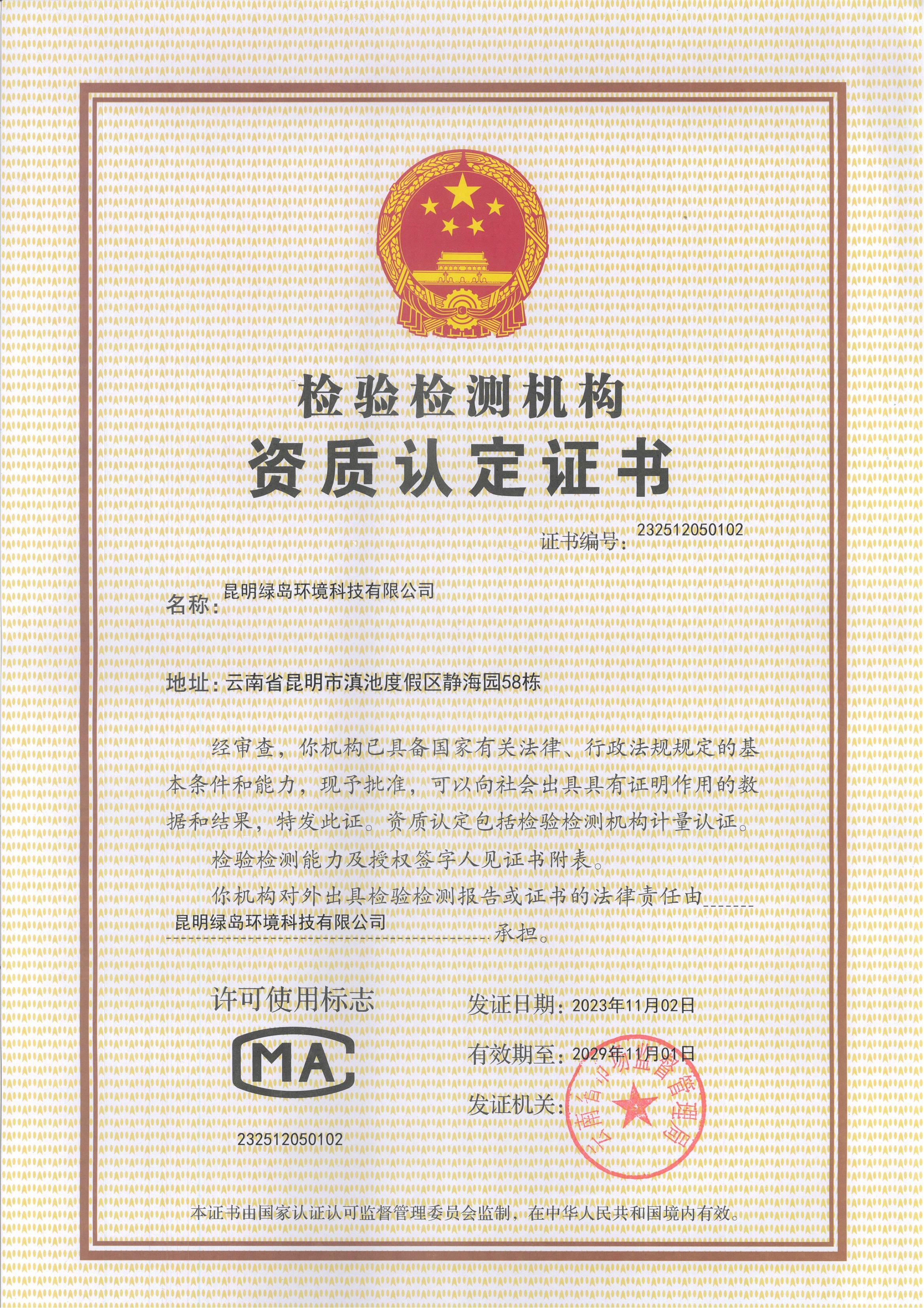 檢驗檢測機構資質認定證書