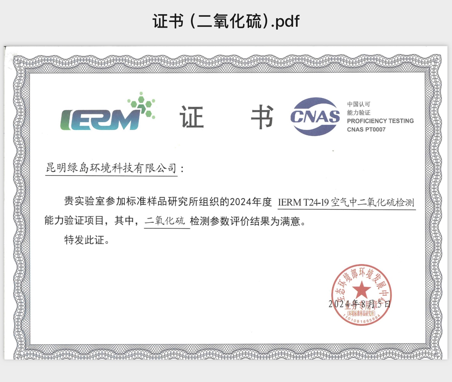 能力驗(yàn)證證書（2024年IERMT24-19空氣中二氧化硫檢測能力驗(yàn)證項(xiàng)目）