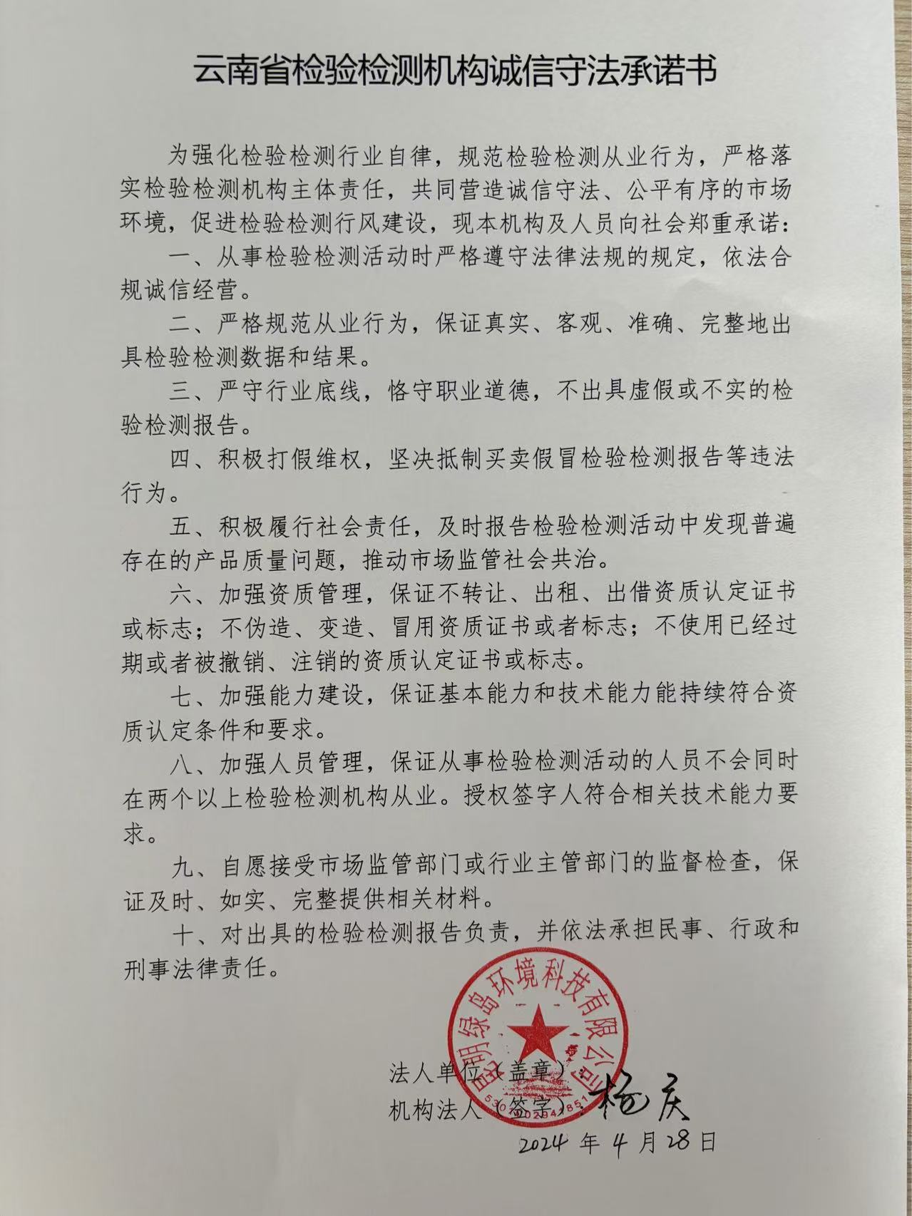 云南省檢驗檢測機構誠信守法承諾書（昆明綠島環(huán)境科技有限公司）