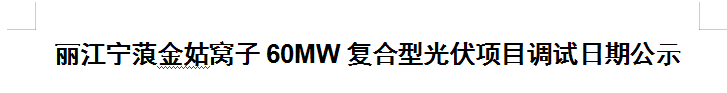 麗江寧蒗金姑窩子60MW復(fù)合型光伏項(xiàng)目調(diào)試日期公示
