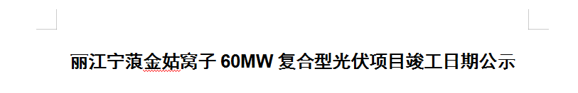麗江寧蒗金姑窩子60MW復(fù)合型光伏項目竣工日期公示