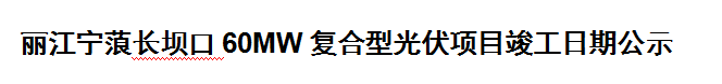 麗江寧蒗長壩口60MW復合型光伏項目竣工日期公示