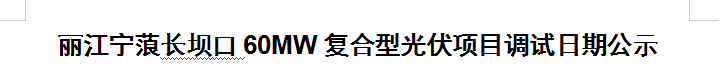 麗江寧蒗長(zhǎng)壩口60MW復(fù)合型光伏項(xiàng)目調(diào)試日期公示