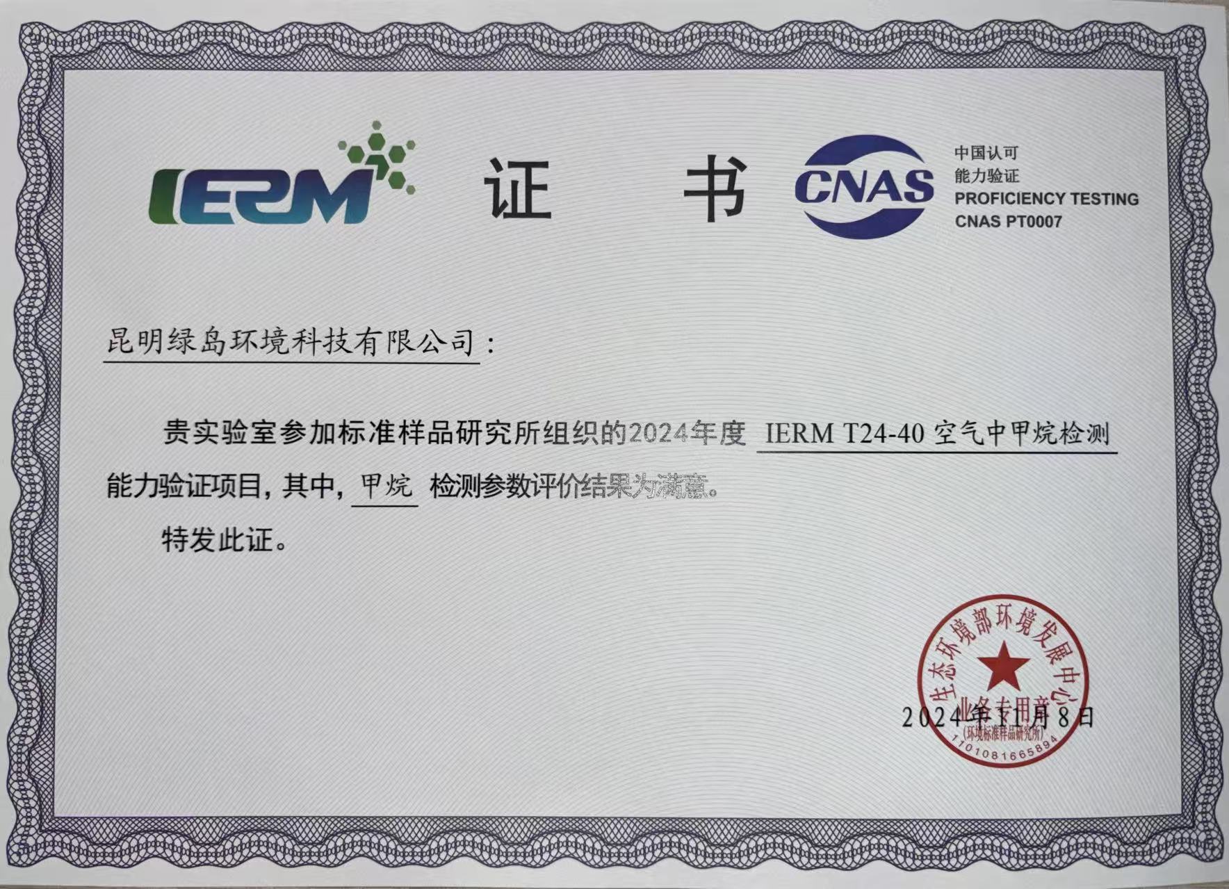 能力驗(yàn)證證書（2024年IERM T24-40空氣中甲烷檢測能力驗(yàn)證項(xiàng)目）