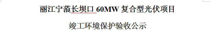麗江寧蒗長壩口60MW復(fù)合型光伏項目 竣工環(huán)境保護驗收公示