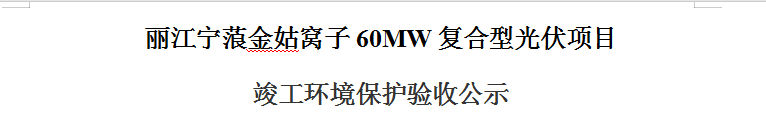 麗江寧蒗金姑窩子60MW復(fù)合型光伏項(xiàng)目 竣工環(huán)境保護(hù)驗(yàn)收公示