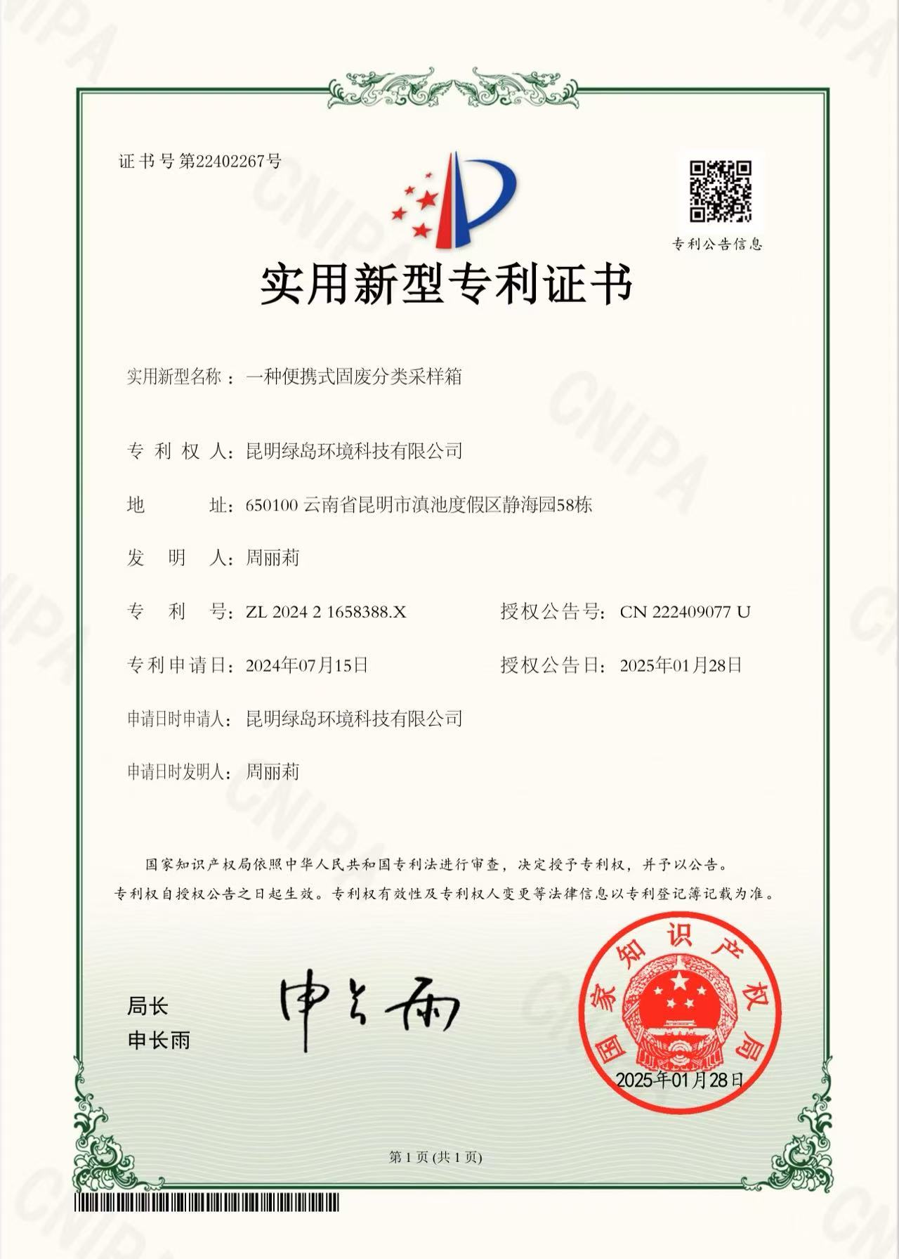 實(shí)用新型專利證書（一種便攜式固廢分類采樣箱）