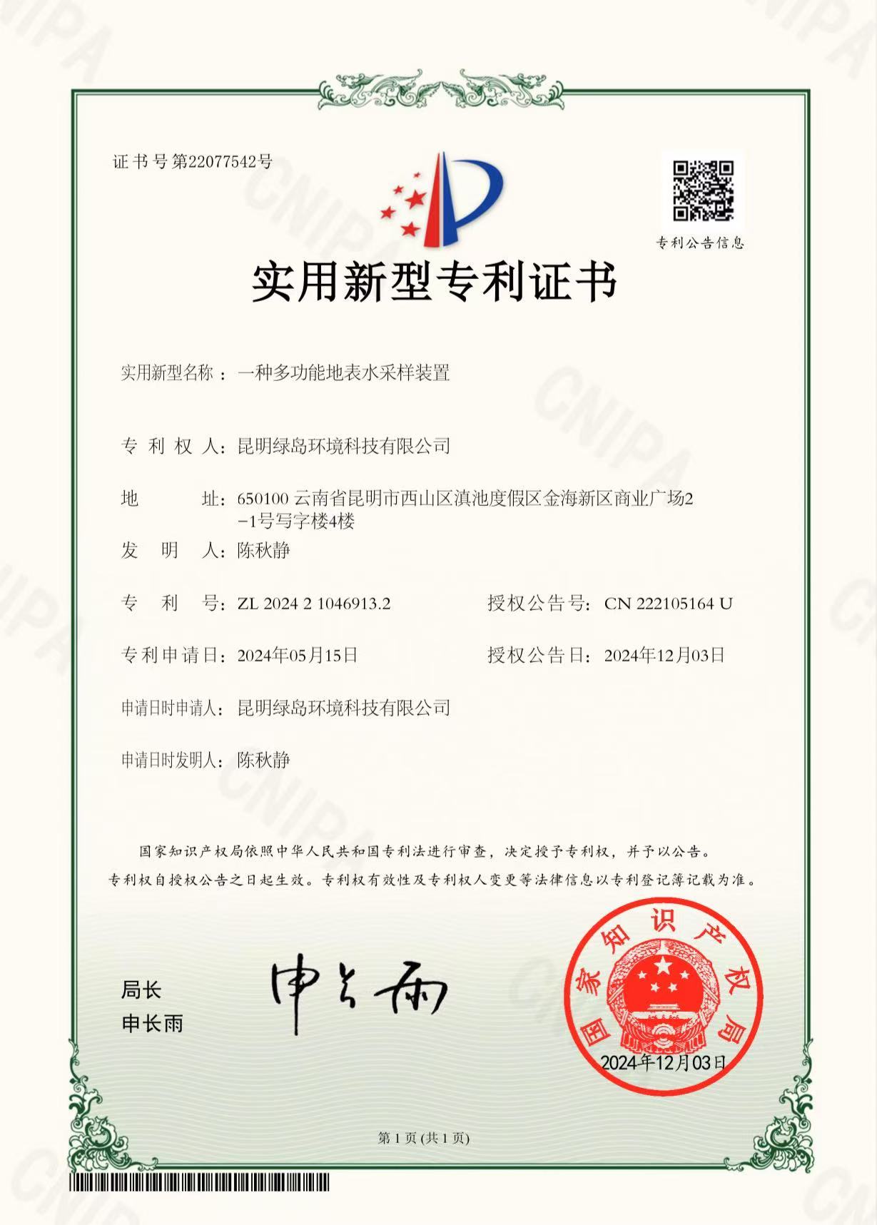 實(shí)用新型專利證書（一種多功能地表水采樣裝置）