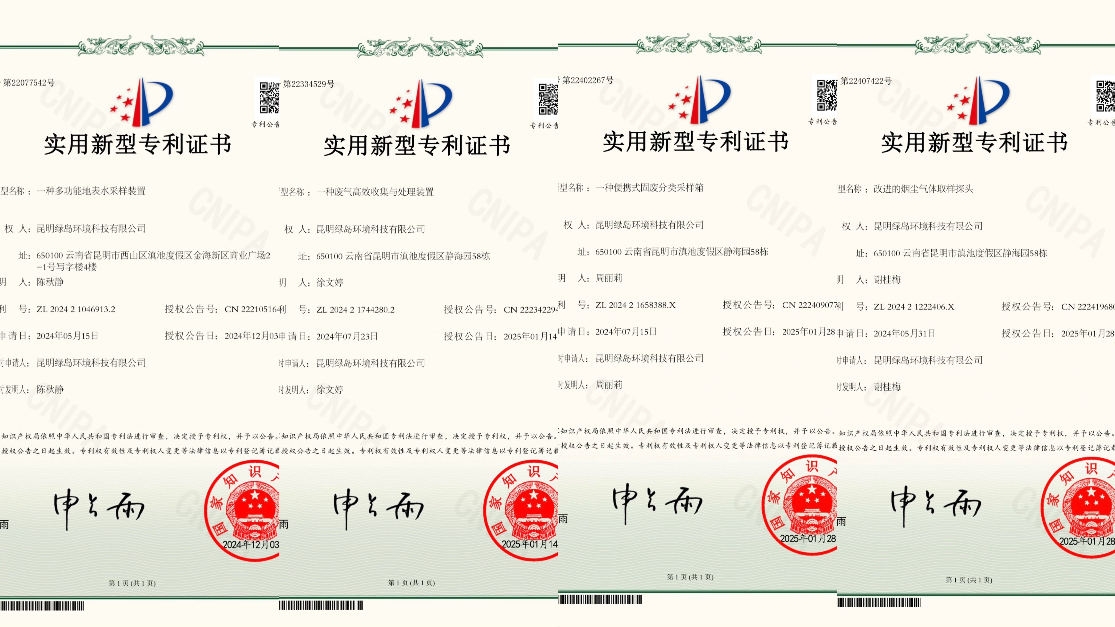 昆明綠島環(huán)境科技有限公司四項(xiàng)專利申請(qǐng)喜獲國(guó)家知識(shí)產(chǎn)權(quán)局授權(quán)